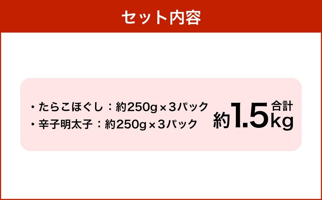 【5回定期便】辛子明太子・たらこ（ほぐし）セット 合計約1.5kg（各種約250g×3パック） 明太子 めんたいこ たらこ 冷凍 北海道 小樽市