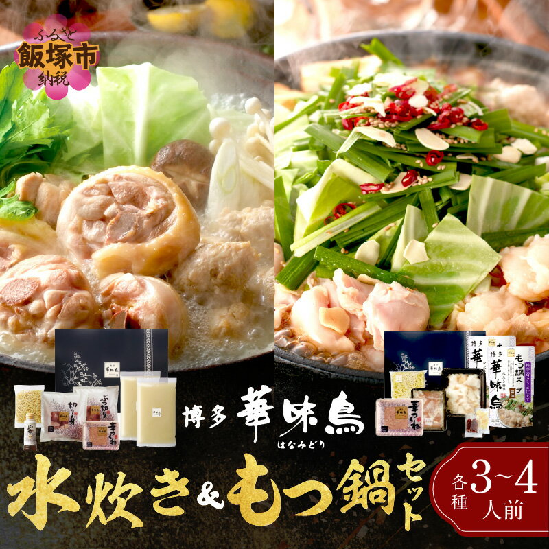 ふるさと納税 もつ鍋 「博多華味鳥」水炊き＆もつ鍋セット(各3～4人前) 鍋 鍋セット もつ鍋 水炊き 食べ比べ ふるさと納税 鍋 飯塚市 【D2-008】【1204レビューCP】