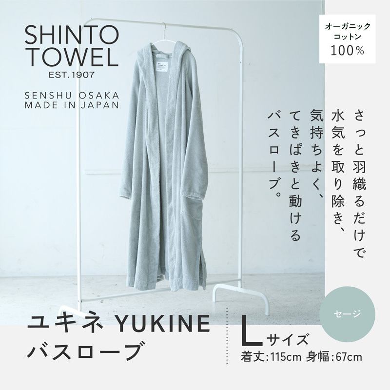 SHINTO TOWEL「ユキネ・バスローブ」Lサイズ（セージ）オーガニックコットン100% 099H4015