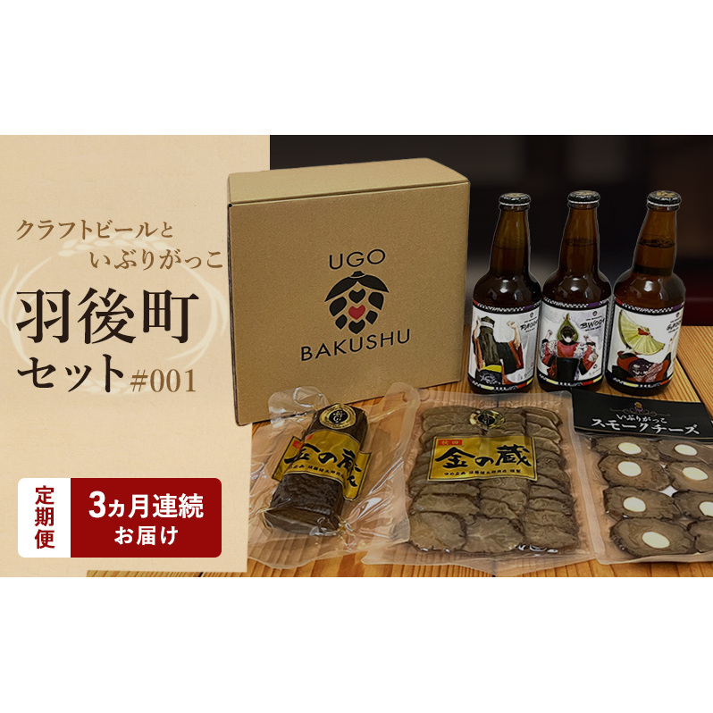 《 定期便 3ヵ月 》【限定ラベル】羽後町産 地ビール クラフトビール 3本セット＆いぶりがっこ3種セット 羽後麦酒 お酒 飲み比べ 詰め合わせ 漬物 ギフト プレゼント 宅飲み ペールエール おつまみ
