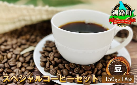 
＜チョイス限定＞【世界各地で人気の高い最上級コーヒー豆使用】スペシャル コーヒーセット 150g×18袋＜合計2.7kg／豆＞自家焙煎珈琲＆生豆が入っていた麻袋（ドンゴロス）1枚付き【 北海道 釧路町 】
