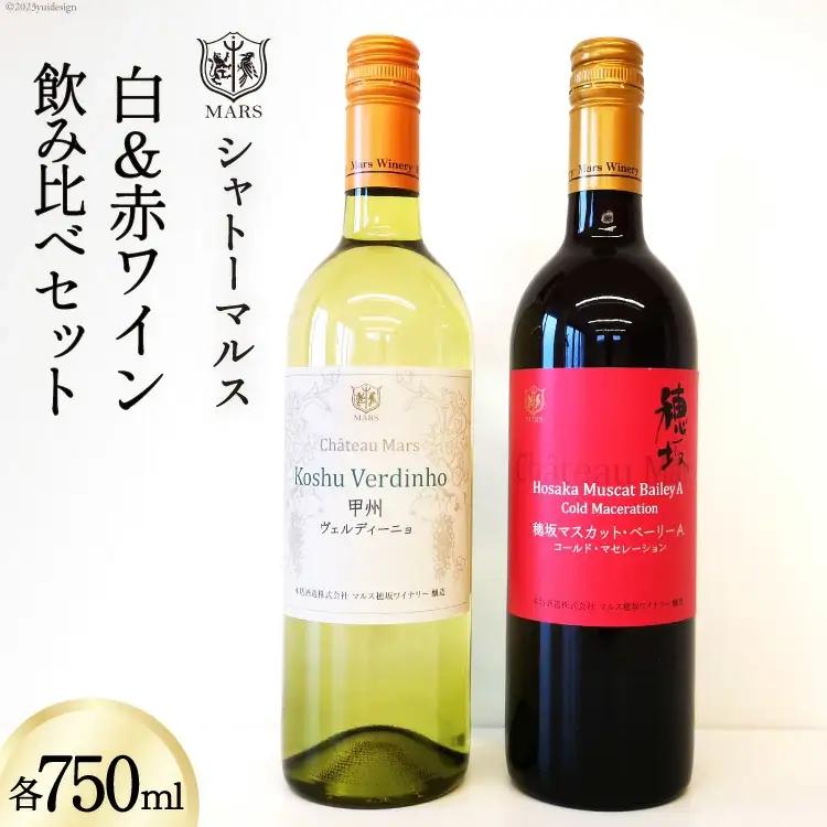 ワイン お試し 赤 マスカットベーリーＡ 白 辛口 甲州 ヴェルディーニョ 飲み比べセット 2本