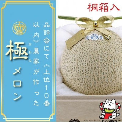 
＜極みの逸品＞クラウンメロン　極(山等級)1玉　＜桐箱入＞【1416439】
