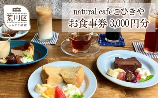 natural caféこひきや お食事券(荒川区東尾久)3,000円分【025-011】