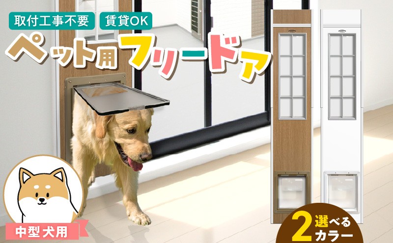 
                  中型犬用フリードア _ 中型犬用 フリードア 白 木目 工事不要 パネル一体型 ペットドア 賃貸可 サッシ 引き戸レール 取付 簡単 手動 ロック機能付き 明かり窓 高さ調整可能 受注生産 木製品 日本製 国産 ペット用品 お取り寄せ 福岡県 久留米市 送料無料 _Qx099
                