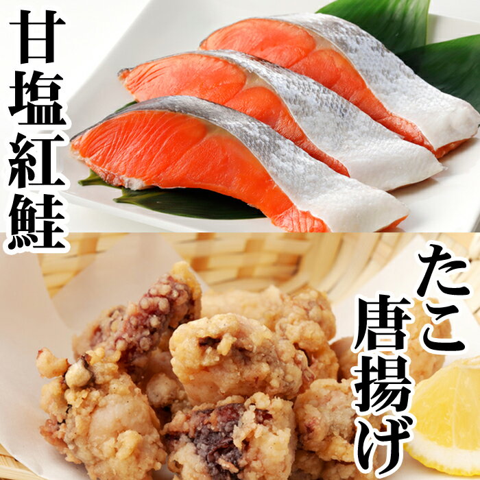 【ふるさと納税】たこ唐揚げ・甘塩紅鮭セット (たこ唐揚げ250g×1P・甘塩紅鮭5切×1P) (たこ唐揚げ250g×2P・甘塩紅鮭5切×1P) サケ さけ 鮭 タコ 蛸 ベニサケ 紅サケ 北海道 根室市