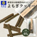 【ふるさと納税】椎葉村の焼畑農家がつくった よもぎクッキー 40g 1袋【手づくりの焼菓子】