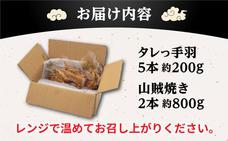 焼き鳥 もっけい 名物 タレっ手羽 と 山賊焼き セット 糸島市 / 炭火やきとりもっけい　やきとり 国産[AWN001]