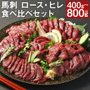 【ふるさと納税】【フジチク ふじ馬刺し】極上馬刺し ロース・ヒレ食べ比べセット 400g/800g 選べる内容量 タレ・生姜付き ロース ヒレ 馬刺し 馬肉 刺身 食べ比べ 2種類 セット 冷凍 送料無料