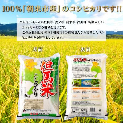 ふるさと納税 朝来市 【発送月固定定期便】兵庫県朝来市産コシヒカリ(白米)5kg 全12回 |  | 03