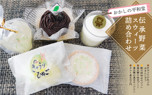 おかしの平和堂　◇伝承野菜スイーツ詰め合わせ◇