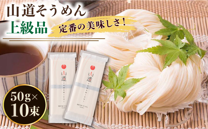 
            【選べる配送月】島原手延そうめん 山道そうめん 上級品 50g×5束×2袋 / そうめん 島原そうめん 手延べ 麺 素麺 年内配送 年内発送 / 南島原市 / そうめんの山道 [SDC005]
          