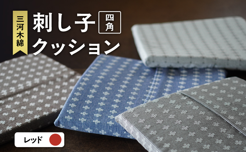 刺し子クッション（四角型）（レッド）（3428）