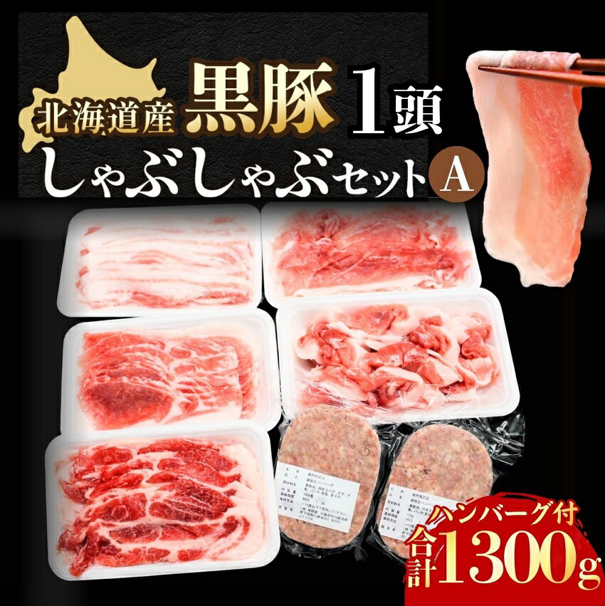 【ふるさと納税】北海道 黒豚1頭しゃぶしゃぶセットA 1300g 冷凍 小分け 豚 豚肉 シャブシャブ ハンバーグ付 送料無料