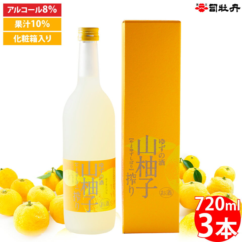 【ふるさと納税】＜司牡丹酒造 山柚子搾り ゆずの酒 720ml×3本 柚子酒＞【日本酒】純米酒 化粧箱入 高知県 佐川町 蔵元 贈答用 香料・着色料・酸味料・保存料などは一切無添加【常温】ロックや炭酸割でどうぞ 夏にもおすすめ 爽やかな風味