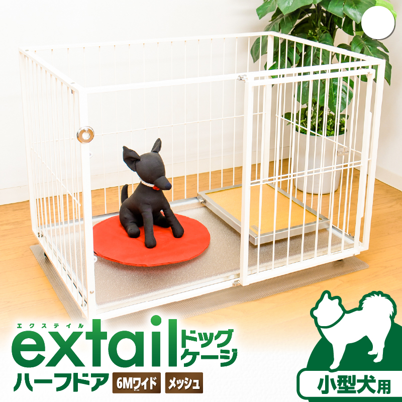「小型犬用」ペットケージ 6Mワイドメッシュ-ハーフドア（白）　K319-002_01