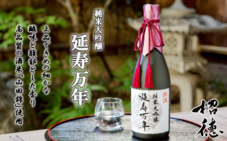 【招德酒造】純米大吟醸「延寿万年」720ml