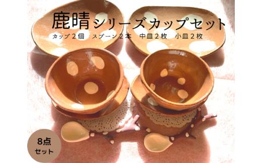 鹿晴シリーズカップセット