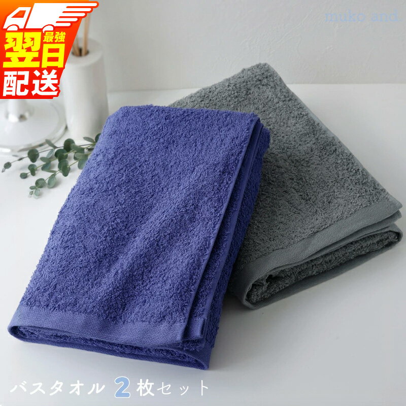 【ふるさと納税】 タオル バスタオル 2枚 セット 【最強翌日配送】 ダークグレー ネイビーブルー 綿100% 日本製 無地 中厚手 ムコタオル 無糊 ふんわり 柔らかい 吸水性抜群 泉州タオル 泉佐野市 日用品 お取り寄せ 送料無料 新生活 新生活応援