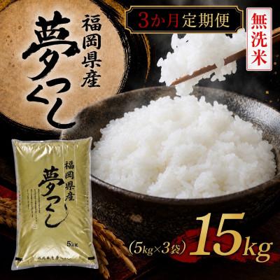 ふるさと納税 北九州市 【毎月定期便】《無洗米》【食味鑑定士厳選】福岡県産 夢つくし15kg(5kg×3)(北九州市)全3回