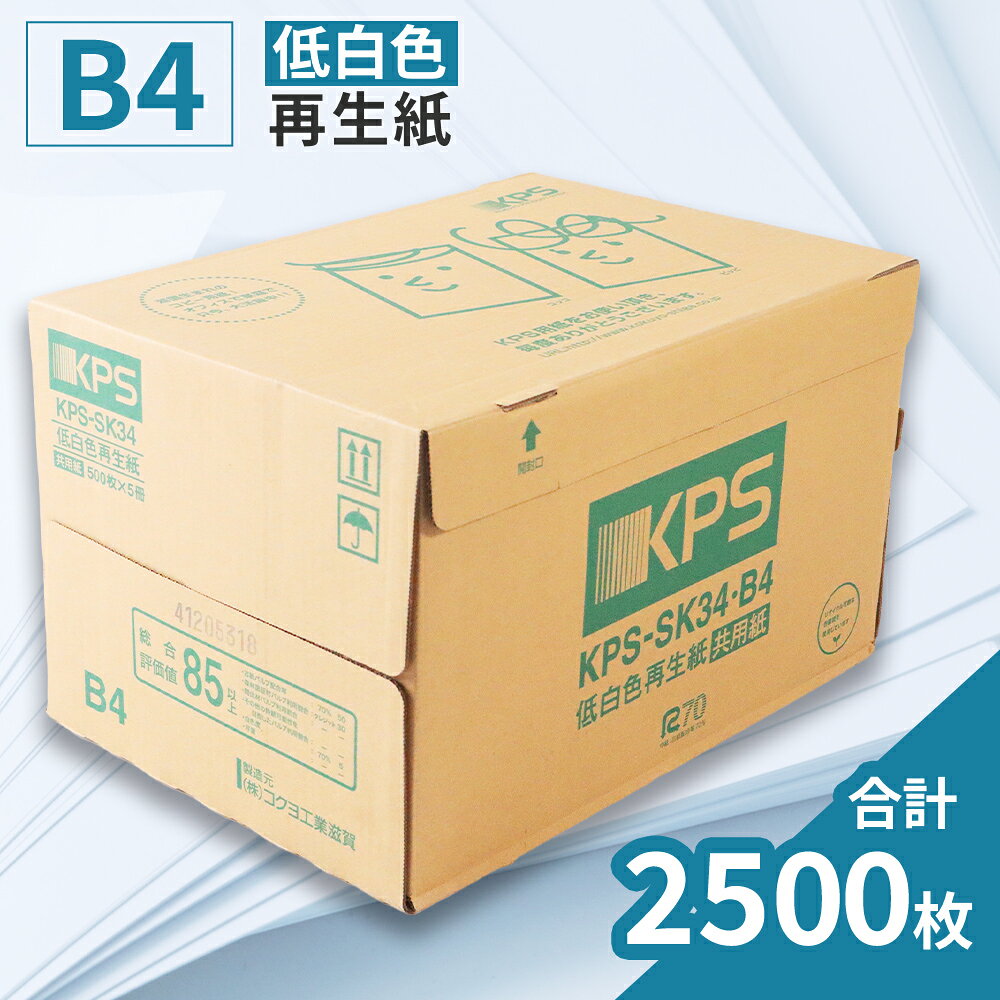 【ふるさと納税】 コクヨ B4 コピー用紙 再生紙 低白色 2500枚 500枚×5冊 9月30日受付終了 事務用品 コピー 用紙 プリンター 印刷 複写機 複合機 愛荘 滋賀