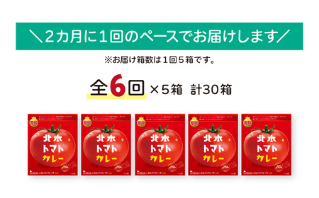 【定期便 隔月(全6回)】北本トマトカレー 5箱(200g/箱)×隔月(全6回) 計30箱 | ﾄﾏﾄｶﾚｰ ﾄﾏﾄｶﾚｰ ﾄﾏﾄｶﾚｰ ﾄﾏﾄｶﾚｰ ﾄﾏﾄｶﾚｰ 北本市観光協会 埼玉県北本市