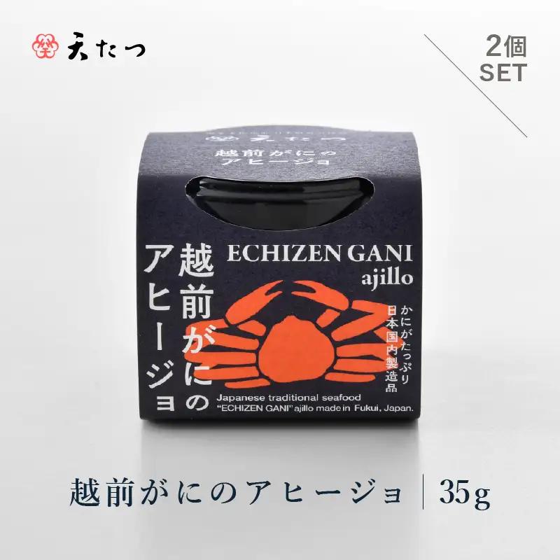 シンプルな原材料で具材感たっぷりに仕上げた 越前がにのアヒージョ 35g×2P｜ズワイガニ ずわい蟹 かに[C-4671]