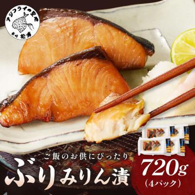 ふるさと納税 松浦市 ぶりみりん漬　180g×4袋