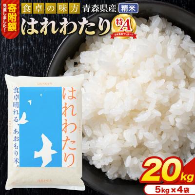 ふるさと納税 弘前市 米 はれわたり【白米】20kg(5kg×4袋)令和7年産 特A 青森県産|24_tei-022001