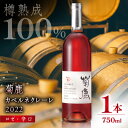 【ふるさと納税】【数量限定】菊鹿カベルネクレーレ2022 ロゼ・辛口750ml ギフト箱入り 【熊本ワインファーム株式会社】[ZCO003]