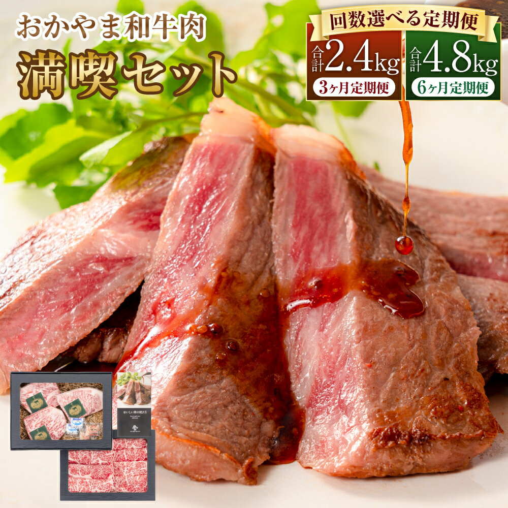 【ふるさと納税】【選べる 定期便】おかやま和牛肉 満喫セット 1回約800g(サーロインステーキ 約450g & すき焼 ・ しゃぶしゃぶ 用 ローススライス 約350g) 定期便 3回～6回 計2.4kg～4.8kg 国産 牛 肉 ステーキ サーロイン 冷凍 送料無料