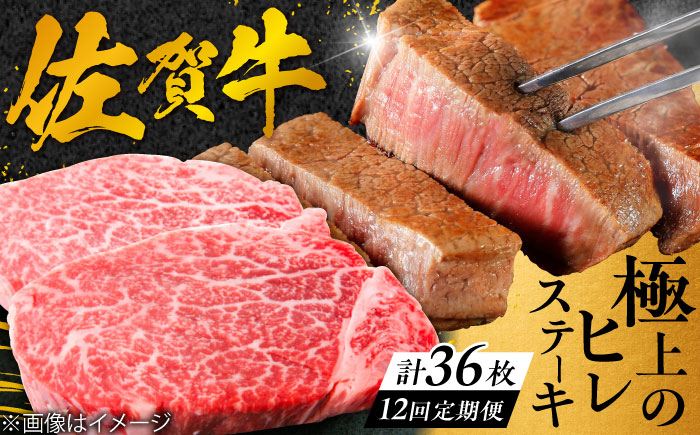 【12回定期便】 ＜極上の柔らかさ> 佐賀牛ヒレステーキ 180g×3枚 総量6.48kg 吉野ヶ里町/やま田商店 [FCH022]