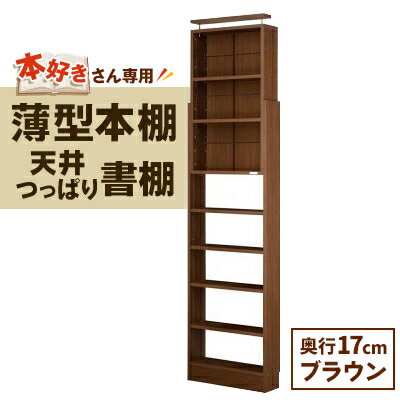 【ふるさと納税】本好きさん専用 奥行17cm薄型本棚 天井つっぱり書棚 愛書家 (ブラウン)　CH-K6017B_ 本棚 書棚 棚 たな 薄型 スリム 天井つっぱり 奥行17cm ブラウン 収納 家具 インテリア 日本製 ブックガード 可動棚 防災 リビング 書斎 子供部屋 送料無料 【1435839】