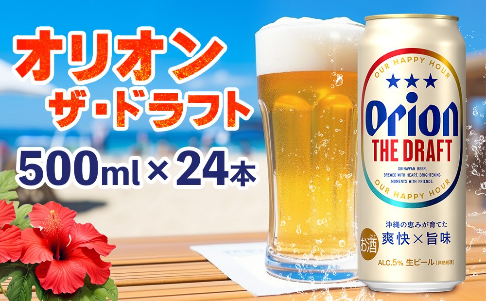 
                  オリオンビール　オリオン ザ・ドラフト　500ml×24本 沖縄 青い海 リゾート 夏 爽快感 orion beer ビール うまい 家飲み アウトドア バーベキュー スポーツ観戦 ビーチ リラックス キレ 喉ごし 麦芽 旨味 東村
                