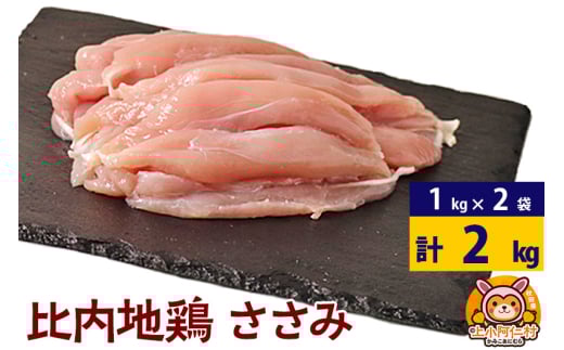 比内地鶏 ささみ 2kg(1kg×2袋) 2kg 国産 冷凍 鶏肉 鳥肉 とり肉 ササミ
