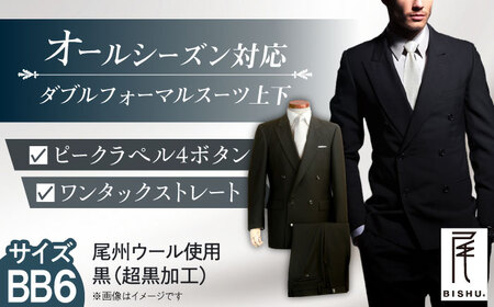 スーツ メンズ ダブルフォーマルスーツ BB6 礼服 ブラック ビジネス 冠婚葬祭 愛西市 / カジウラテックス [AEAM001-14]