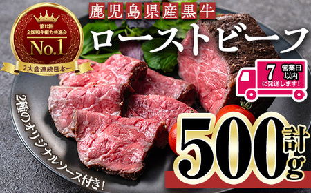 ＜7日以内発送＞＜ローストビーフ・250g×2本＞鹿児島黒牛ローストビーフ(計500g・オリジナルソース付き) ローストビーフ ソース付き 冷凍【黒牛】B208
