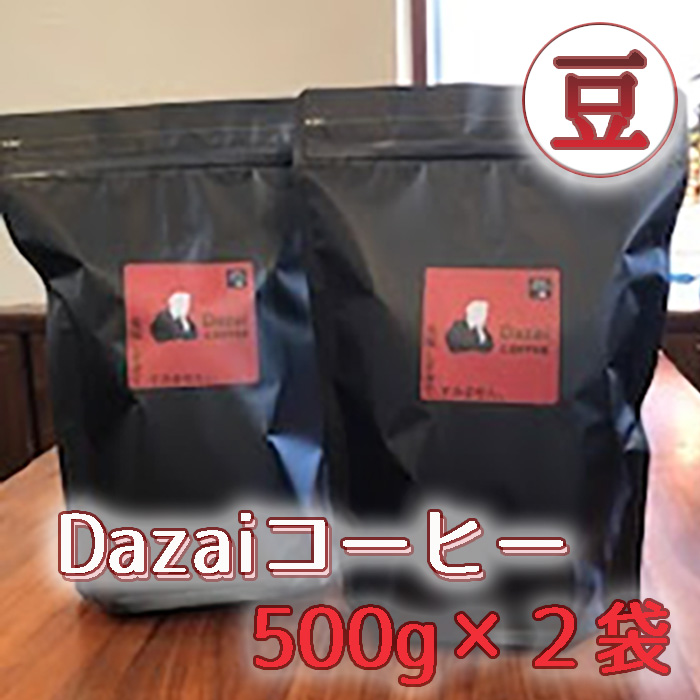 Dazaiコーヒー豆500g×2袋 ／ コーヒー豆 レギュラーコーヒー 自家焙煎 大容量 1kg 500g×2袋 香ばしい コク ビター 飲みやすい 日常使い ハンドドリップ 自宅カフェ コーヒー好き お取り寄せ 珈琲 東京都 [No.090]
