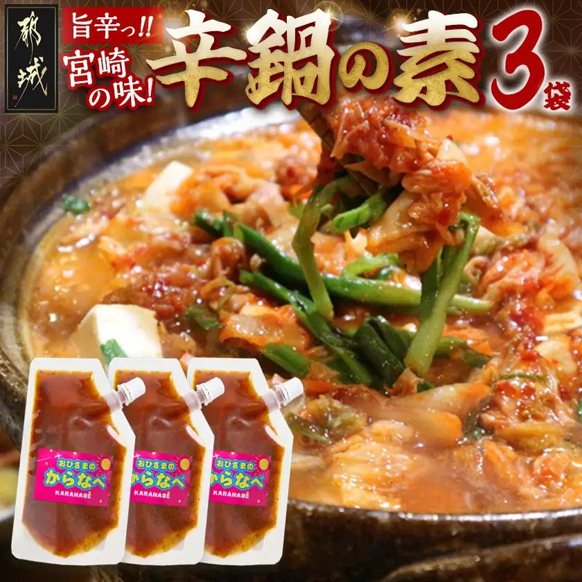宮崎の味☆辛鍋の素『おひさまのからなべ』(150g×3袋)※ポスト投函_LA-F203_(都城市) おひさまのからなべの素 150g 3袋 万能調味料 辛鍋 辛麺 宮崎の味覚 ポスト投函
