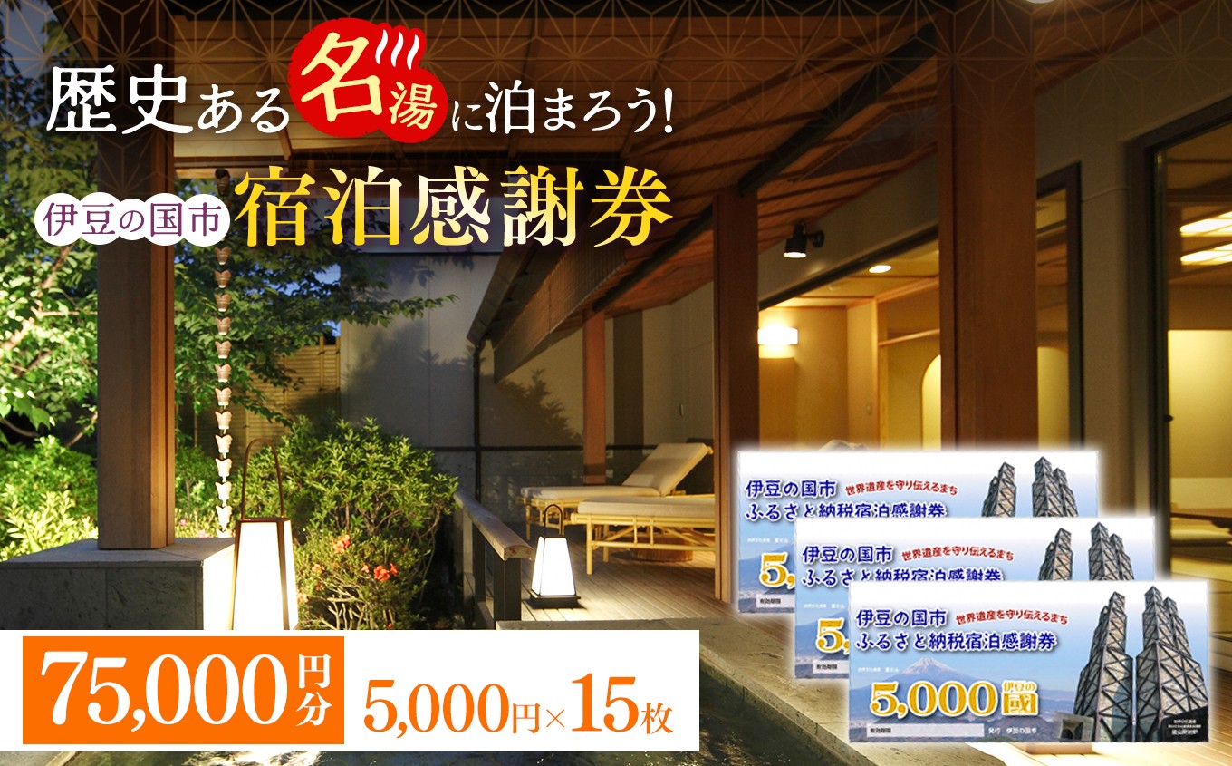 
                  伊豆の国市宿泊感謝券（5000円×15枚）| 旅行 伊豆 温泉 体験 旅行券 チケット 旅館 ホテル キャンプ トラベル 静岡県 伊豆の国市
                