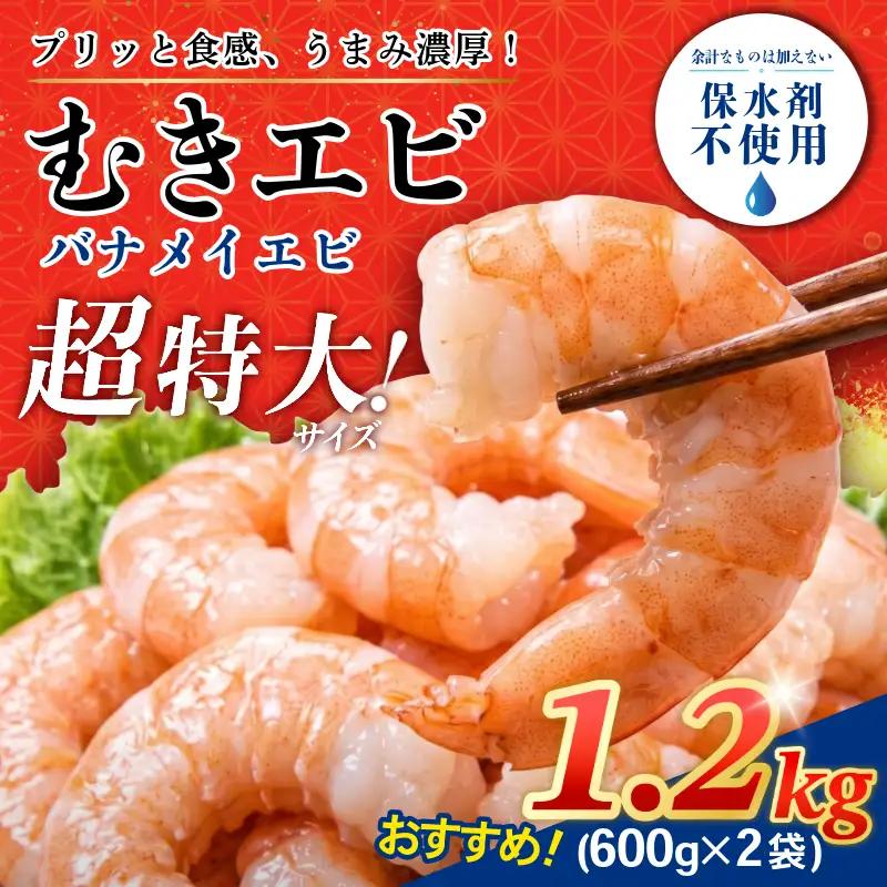 むきえび 特大 バナメイエビ 約1.2kg