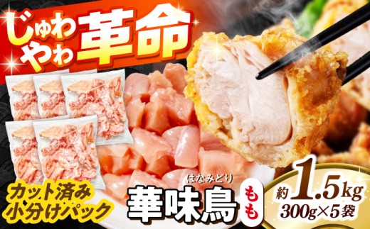 鶏もも肉  華味鳥 もも肉 1.5kg（300g×5袋）小分け カット済み 南島原産 / 鶏肉 肉 とり肉 モモ肉 鶏もも肉 冷凍 モモ 小分け 冷凍 とり肉 鳥肉 鶏もも 鶏もも肉 鶏モモ 鶏モモ肉 鶏肉 / 南島原市 / 株式会社渡部ブロイラー [SFS009]