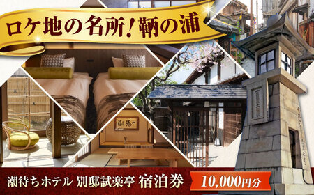 別邸試楽亭 -SHIGAKUTEI- 宿泊券 10,000円分 [BABP008]広島県 福山市 鞆の浦 宿泊 旅行 観光 旅館 ホテル