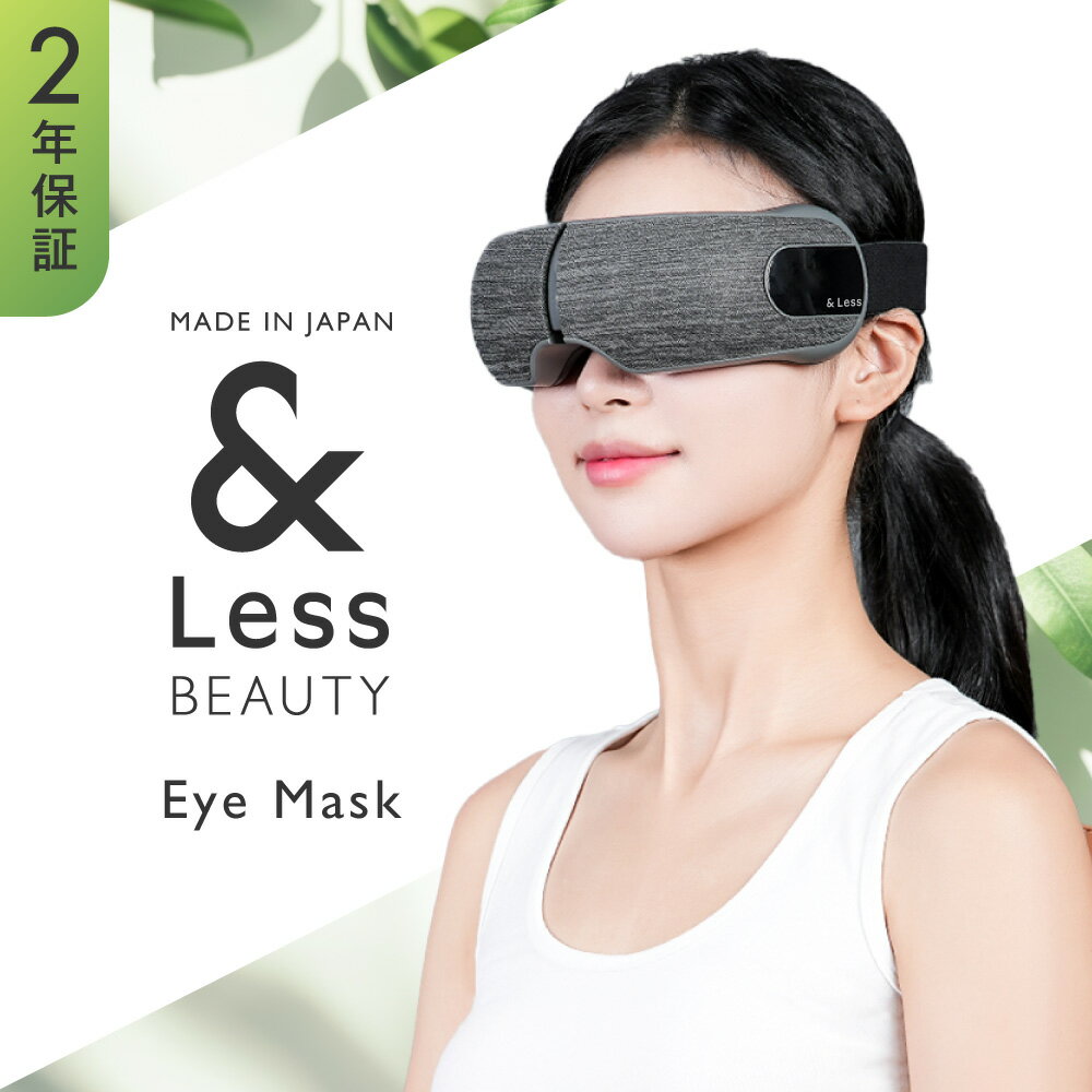 【ふるさと納税】【&Less BEAUTY】アイスマートマッサージ 【2年保証】 日本製 温熱機能 アイマッサージャー アイマスク 眼精疲労 目の疲れ 健康 ヘルスケア 美容 家電 熊本県 西原村 送料無料