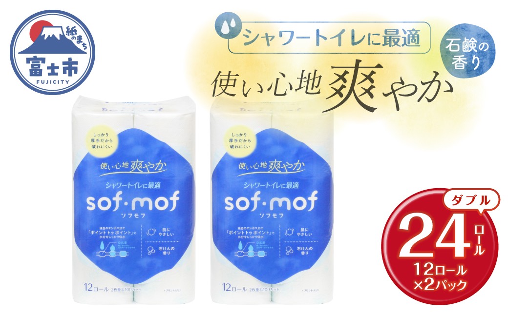 
                  トイレットペーパー ソフモフ シャワートイレ用 ダブル 24個 石けんの香り しっかり吸水 パルプ100％ 芯有り ふんわり 上質 日用品 柄付き 香り 生活用品 防災 備蓄 富士市 [sf002-644]
                