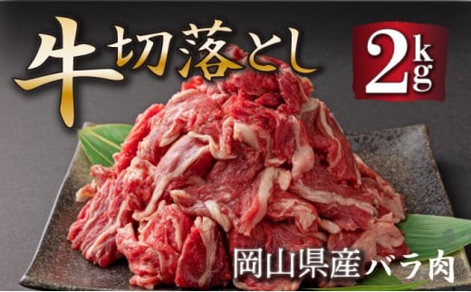 岡山県産牛切り落し＜kgが選べる！＞約2kg (500g×4パック) [015-a008]