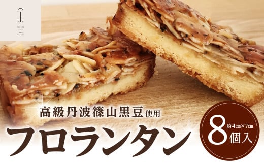贅沢なフロランタン《高級丹波黒使用》丹波篠山黒豆フロランタン 兵庫県 丹波篠山市 お菓子 おかし スイーツ お取り寄せ お取り寄せスイーツ お土産 洋菓子 食品 食べ物 ギフト プレゼント 贈り物