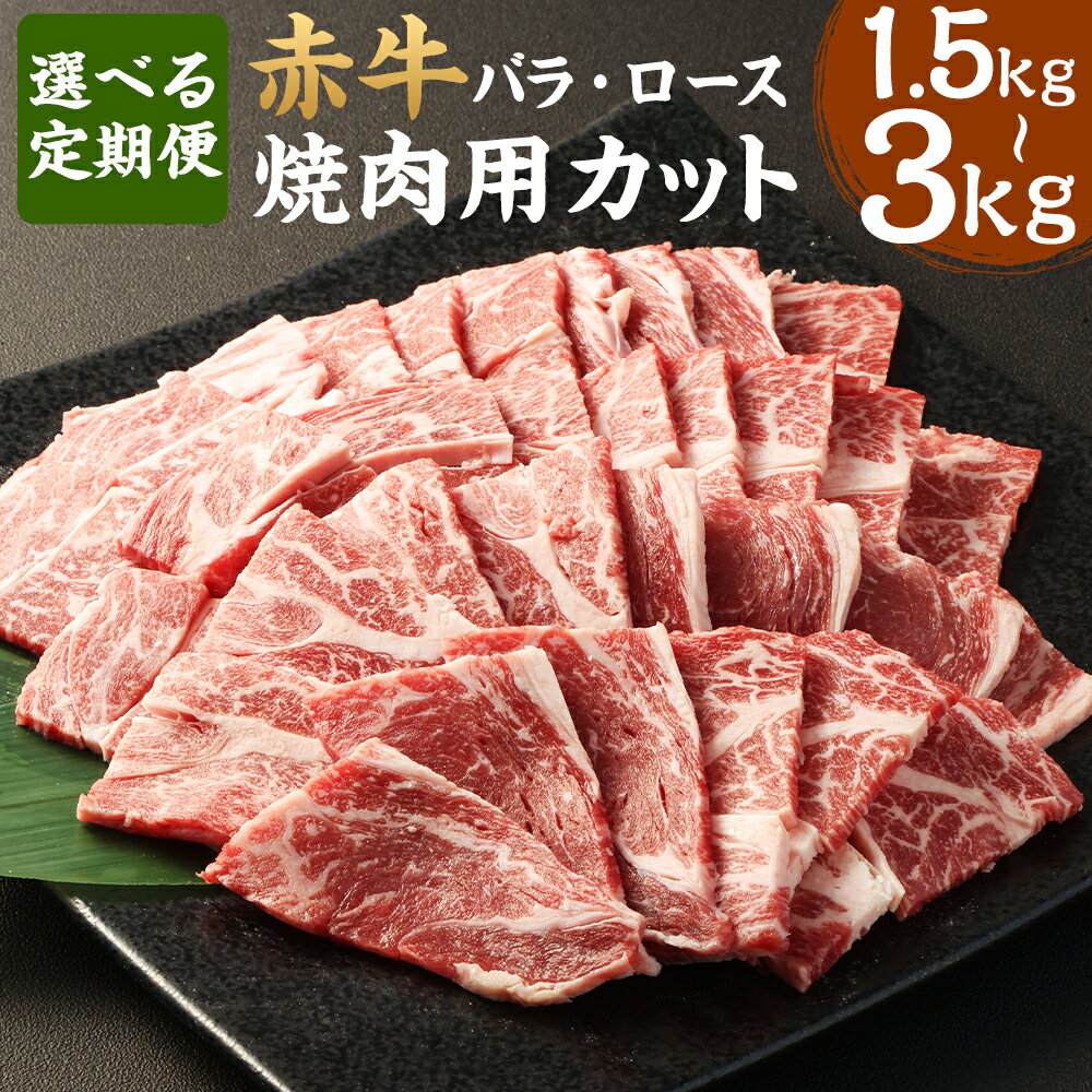 【ふるさと納税】【選べる定期便】赤牛 焼肉用 カット（バラ・ロース）1回あたり約500g×1パック 3ヶ月／6ヶ月 計約1.5kg 計約3kg あか牛 和牛 牛肉 肉 お肉 バラ肉 ロース肉 焼肉 焼き肉 冷凍 お取り寄せ グルメ 九州 熊本県 水上村 送料無料