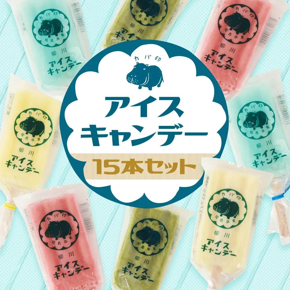 アイス 杏里ファーム 15本 アイスキャンディー お菓子 スイーツ