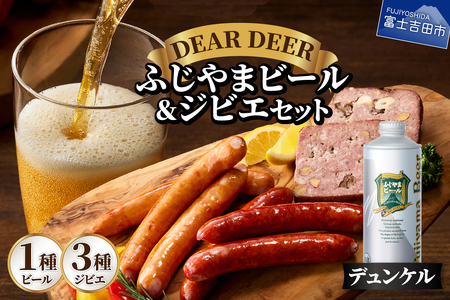 ふじやまビール デュンケル ジビエ 地ビール 鹿肉 おつまみ 詰め合わせ
